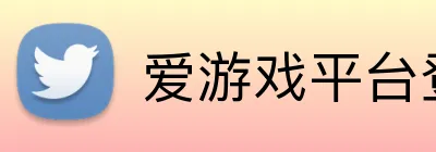 爱游戏平台登录官网 Logo